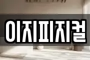 이지피지컬