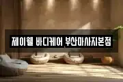 제이웰 바디케어 부산마사지본점