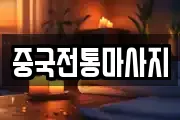 중국전통마사지