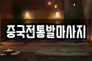 중국전통발마사지