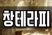 창테라피