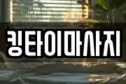 킹타이마사지