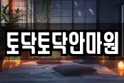 토닥토닥안마원