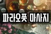 파라오풋 마사지