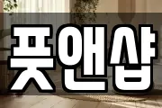 풋앤샵