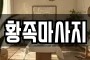 황족마사지