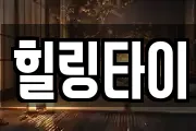 힐링타이