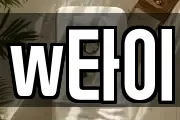 w타이