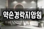 약손경락지압원