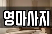 영마사지