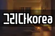 그리다korea