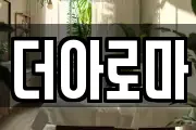더아로마