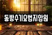 동방수기요법지압원