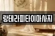 랑테라피타이마사지