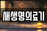 새생명의료기