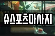 슈스포츠마사지