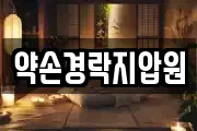 약손경락지압원