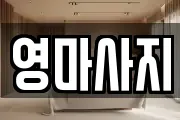 영마사지