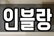 인블랑