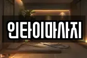 인타이마사지