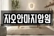 자오안마지압원