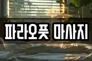 파라오풋 마사지