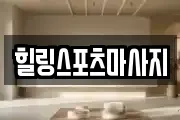 힐링스포츠마사지