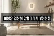 이상윤 일본식 경혈마사지 부산본점