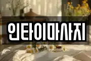 인타이마사지