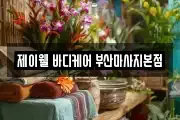 부산광역시 동래구 마사지, 지압등 업체정보