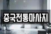 중국전통마사지