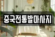 중국전통발마사지