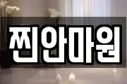 찐안마원