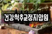 건강척추교정지압원