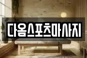다옴스포츠마사지