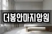 더봄안마지압원