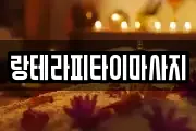 랑테라피타이마사지