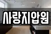 사랑지압원