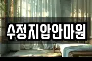 수정지압안마원