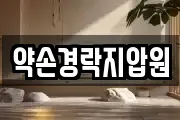 약손경락지압원