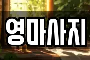 영마사지