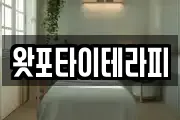 왓포타이테라피