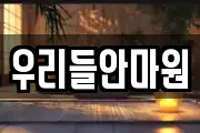 우리들안마원