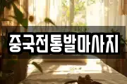 중국전통발마사지