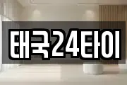 태국24타이