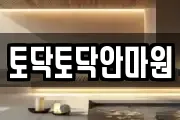 토닥토닥안마원