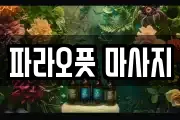 파라오풋 마사지