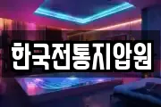 한국전통지압원