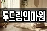 두드림안마원
