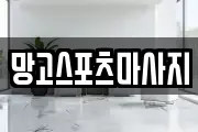 망고스포츠마사지